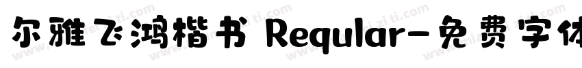 尔雅飞鸿楷书 Reqular字体转换
